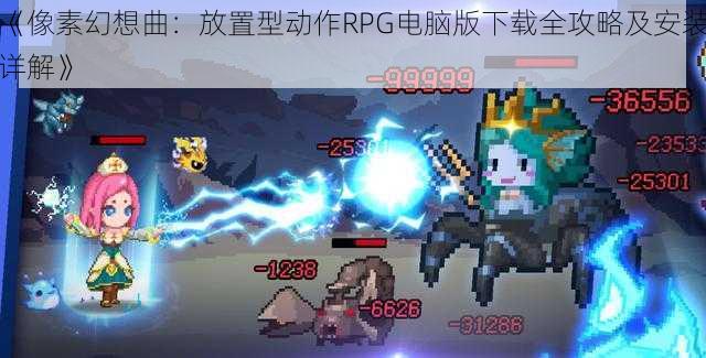 《像素幻想曲：放置型动作RPG电脑版下载全攻略及安装详解》