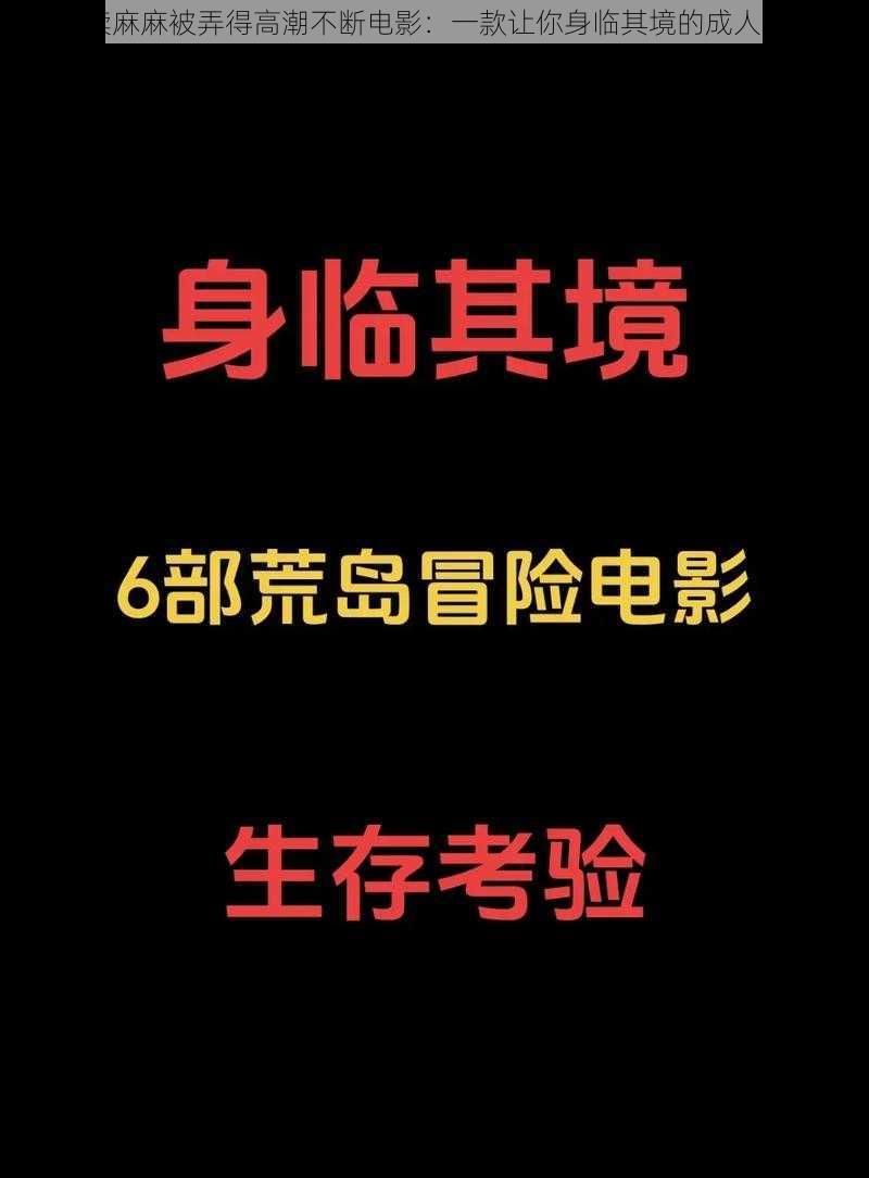 陪读麻麻被弄得高潮不断电影：一款让你身临其境的成人影片