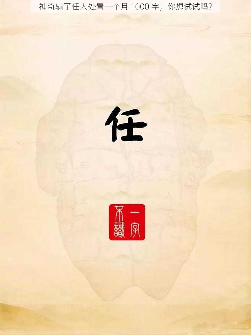 神奇输了任人处置一个月 1000 字，你想试试吗？