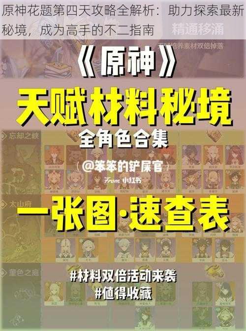 原神花题第四天攻略全解析：助力探索最新秘境，成为高手的不二指南