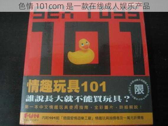 色情 101com 是一款在线成人娱乐产品