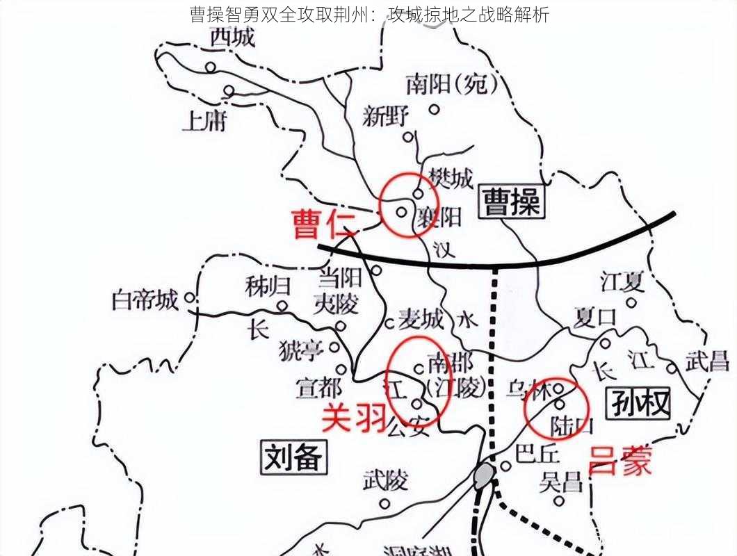 曹操智勇双全攻取荆州：攻城掠地之战略解析