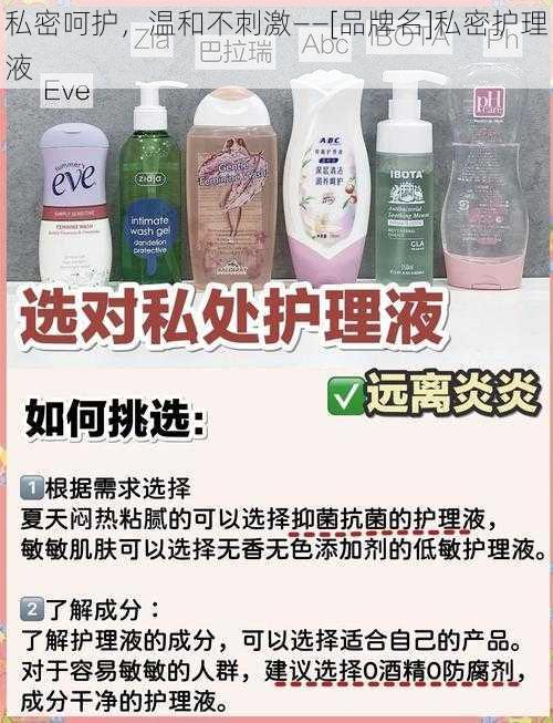 私密呵护，温和不刺激——[品牌名]私密护理液