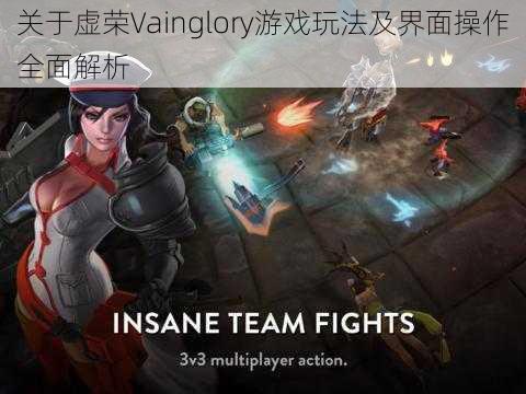 关于虚荣Vainglory游戏玩法及界面操作全面解析