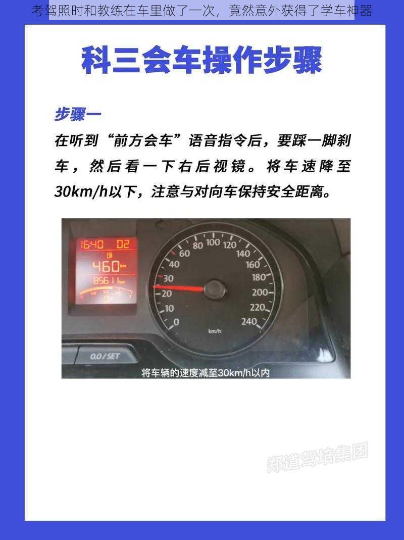 考驾照时和教练在车里做了一次，竟然意外获得了学车神器