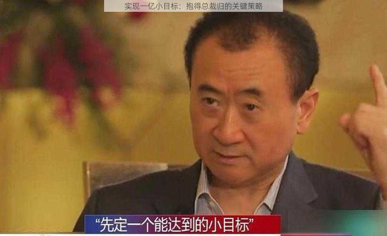 实现一亿小目标：抱得总裁归的关键策略