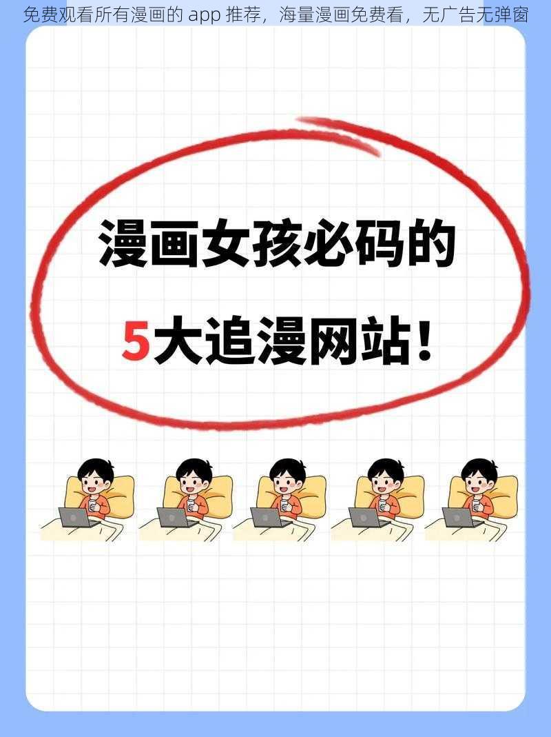 免费观看所有漫画的 app 推荐，海量漫画免费看，无广告无弹窗