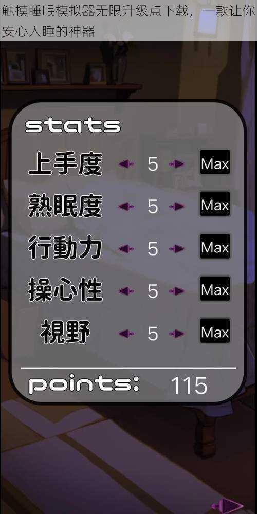 触摸睡眠模拟器无限升级点下载，一款让你安心入睡的神器