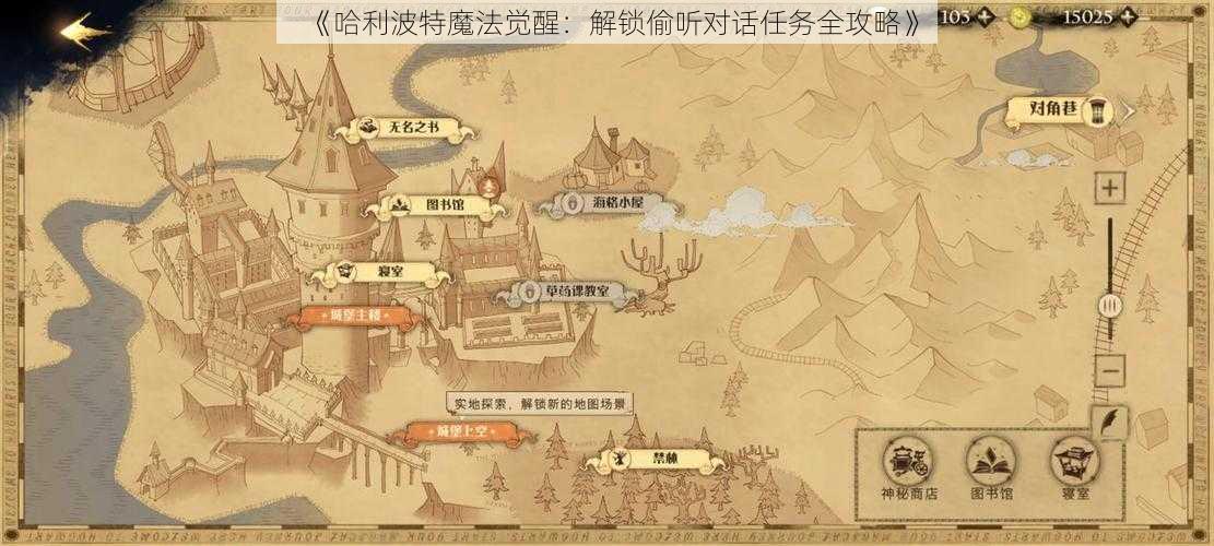 《哈利波特魔法觉醒：解锁偷听对话任务全攻略》