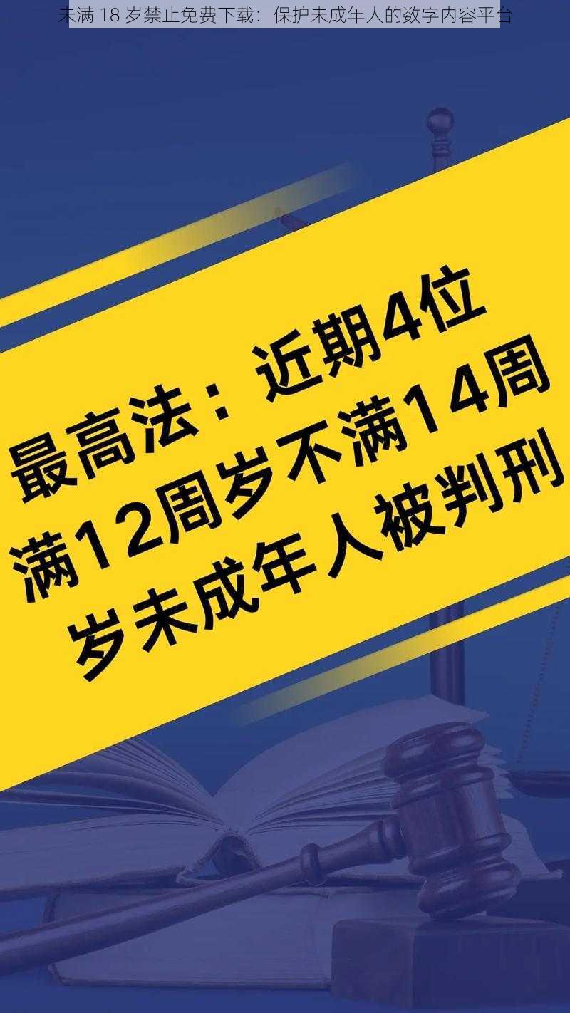 未满 18 岁禁止免费下载：保护未成年人的数字内容平台