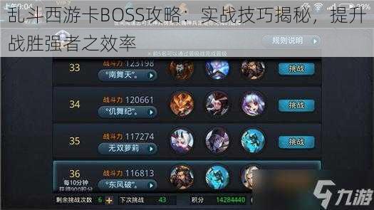 乱斗西游卡BOSS攻略：实战技巧揭秘，提升战胜强者之效率