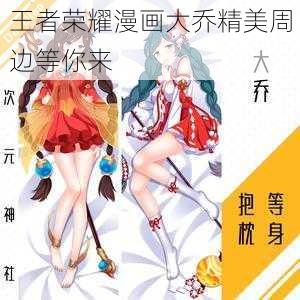 王者荣耀漫画大乔精美周边等你来