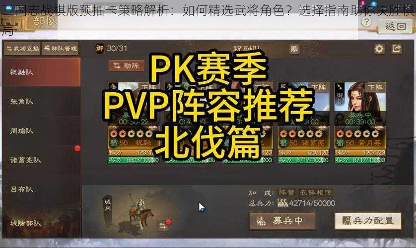 三国志战棋版预抽卡策略解析：如何精选武将角色？选择指南助你决胜棋局