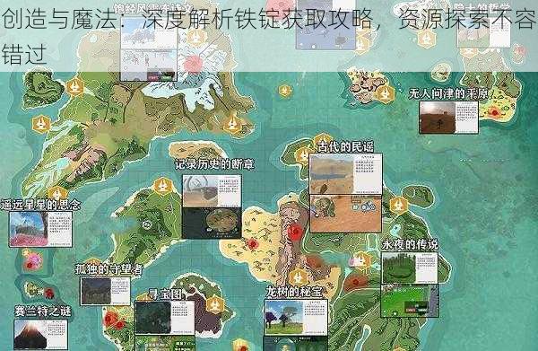 创造与魔法：深度解析铁锭获取攻略，资源探索不容错过