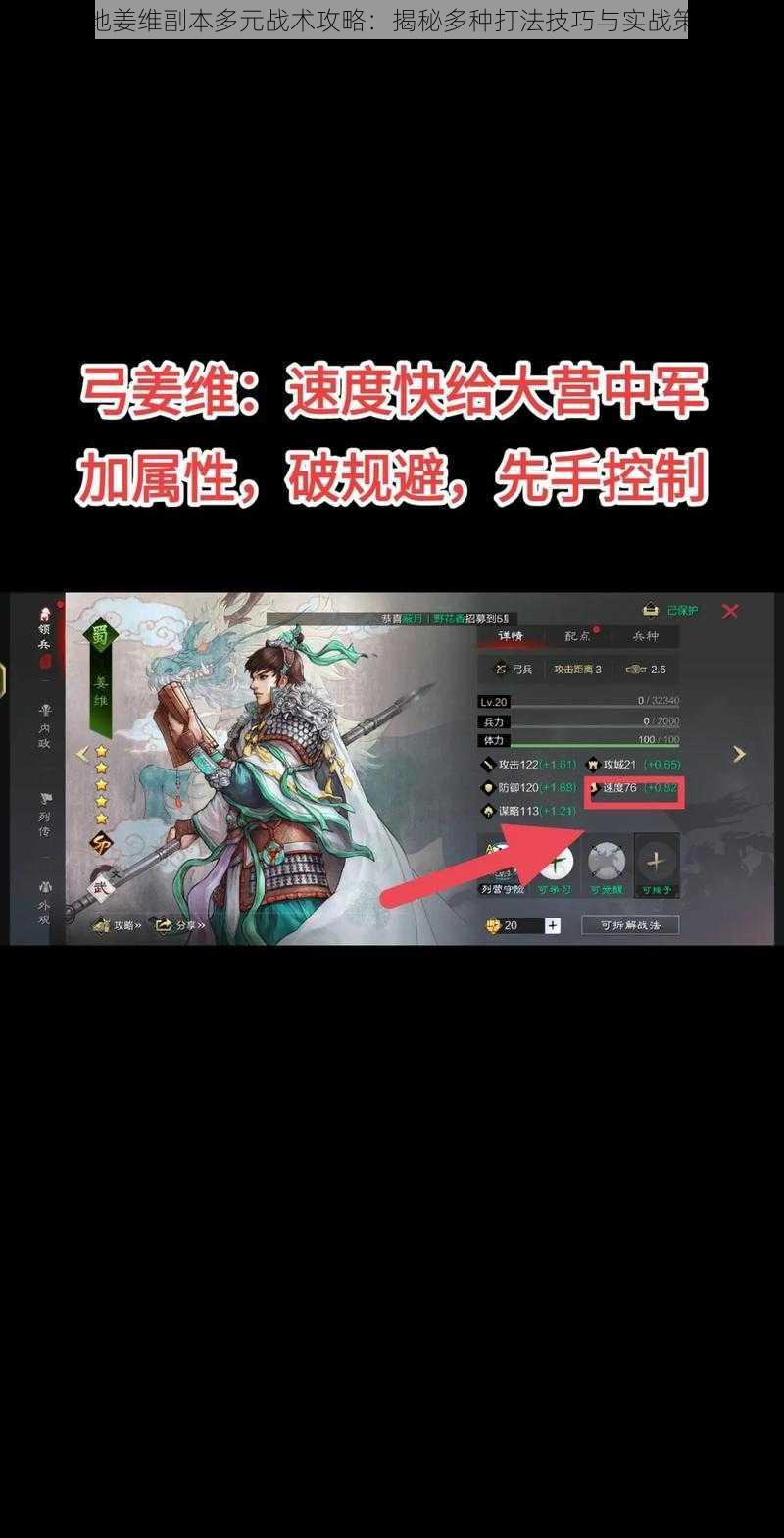 攻城掠地姜维副本多元战术攻略：揭秘多种打法技巧与实战策略解析