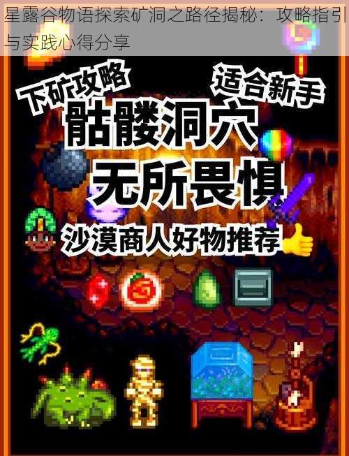 星露谷物语探索矿洞之路径揭秘：攻略指引与实践心得分享