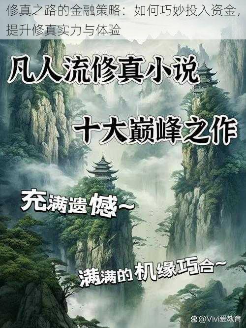 修真之路的金融策略：如何巧妙投入资金，提升修真实力与体验