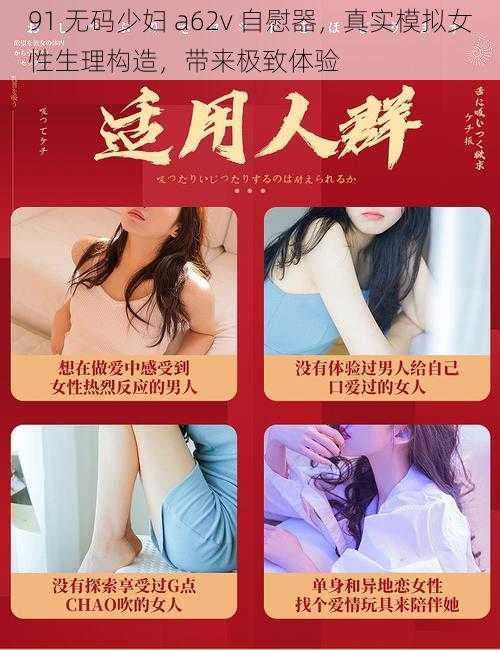 91 无码少妇 a62v 自慰器，真实模拟女性生理构造，带来极致体验