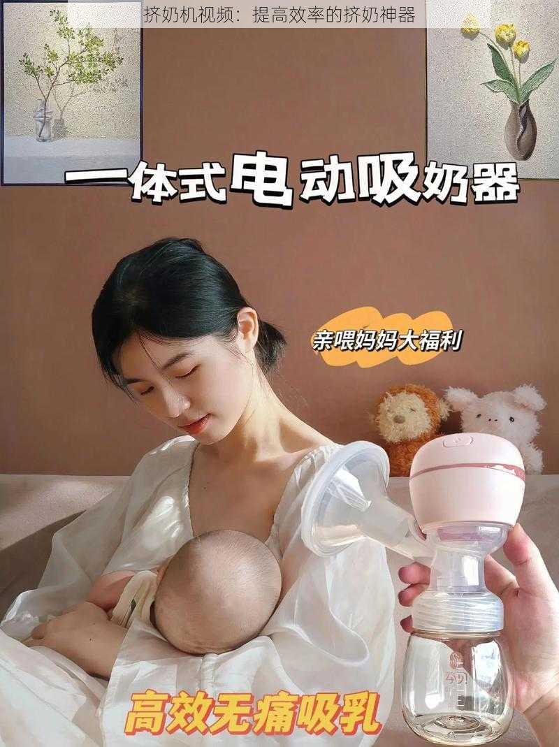 挤奶机视频：提高效率的挤奶神器