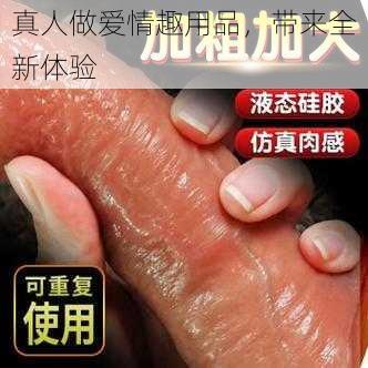 真人做爱情趣用品，带来全新体验