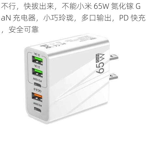 不行，快拔出来，不能小米 65W 氮化镓 GaN 充电器，小巧玲珑，多口输出，PD 快充，安全可靠