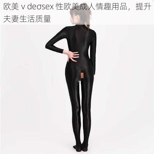 欧美ⅴdeσsex 性欧美成人情趣用品，提升夫妻生活质量