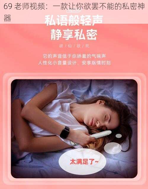 69 老师视频：一款让你欲罢不能的私密神器