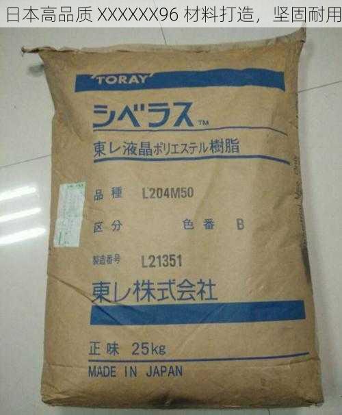 日本高品质 XXXXXX96 材料打造，坚固耐用