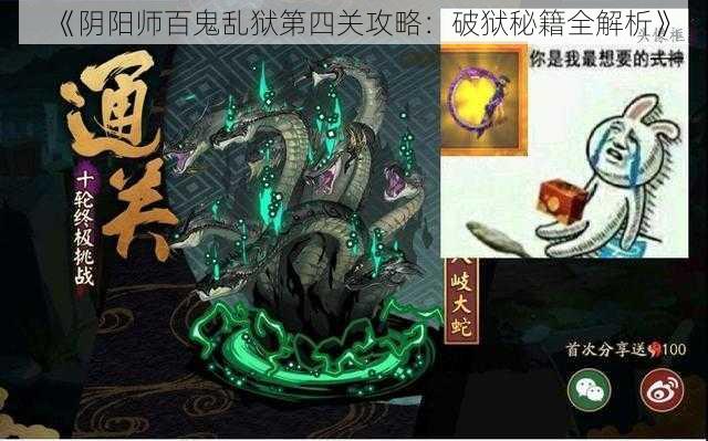 《阴阳师百鬼乱狱第四关攻略：破狱秘籍全解析》