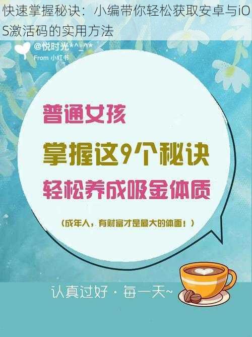 快速掌握秘诀：小编带你轻松获取安卓与iOS激活码的实用方法