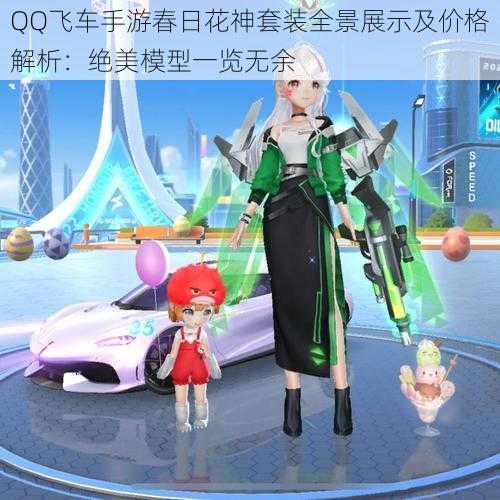 QQ飞车手游春日花神套装全景展示及价格解析：绝美模型一览无余