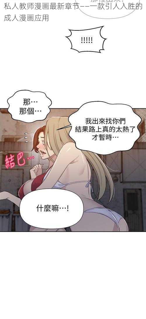 私人教师漫画最新章节——一款引人入胜的成人漫画应用