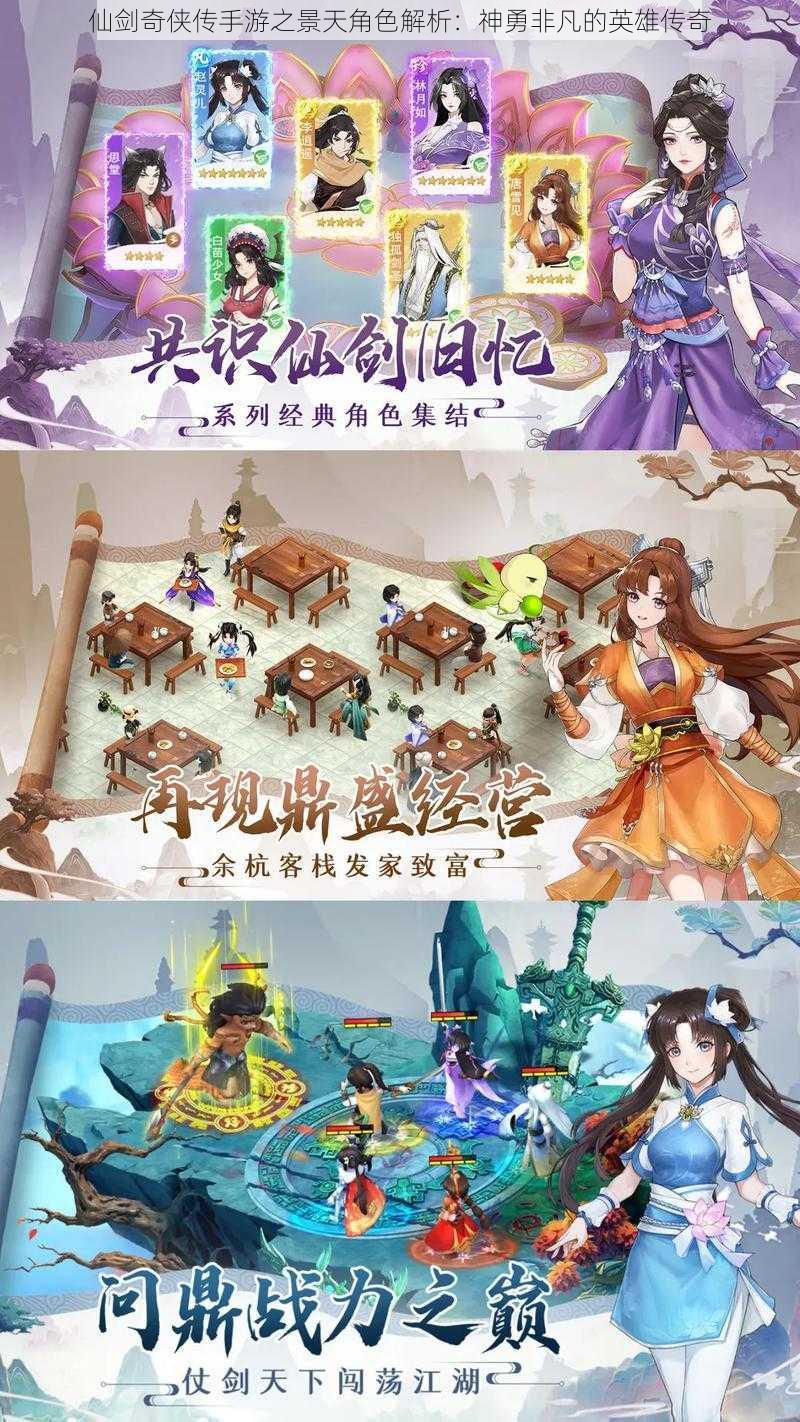 仙剑奇侠传手游之景天角色解析：神勇非凡的英雄传奇