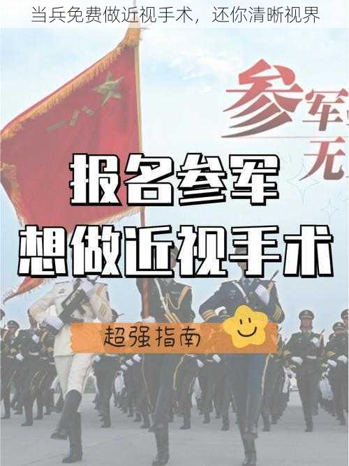 当兵免费做近视手术，还你清晰视界