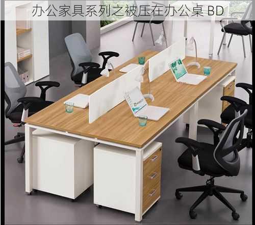 办公家具系列之被压在办公桌 BD