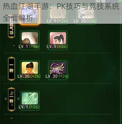 热血江湖手游：PK技巧与竞技系统全面解析