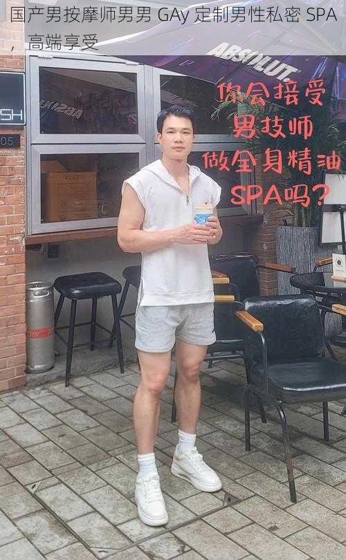 国产男按摩师男男 GAy 定制男性私密 SPA，高端享受