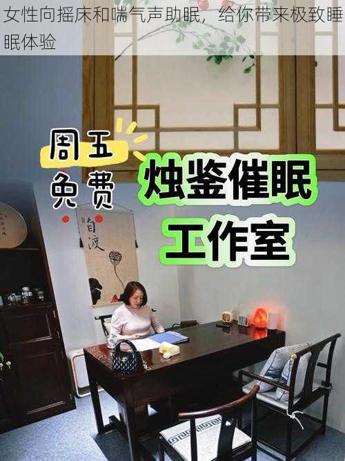 女性向摇床和喘气声助眠，给你带来极致睡眠体验