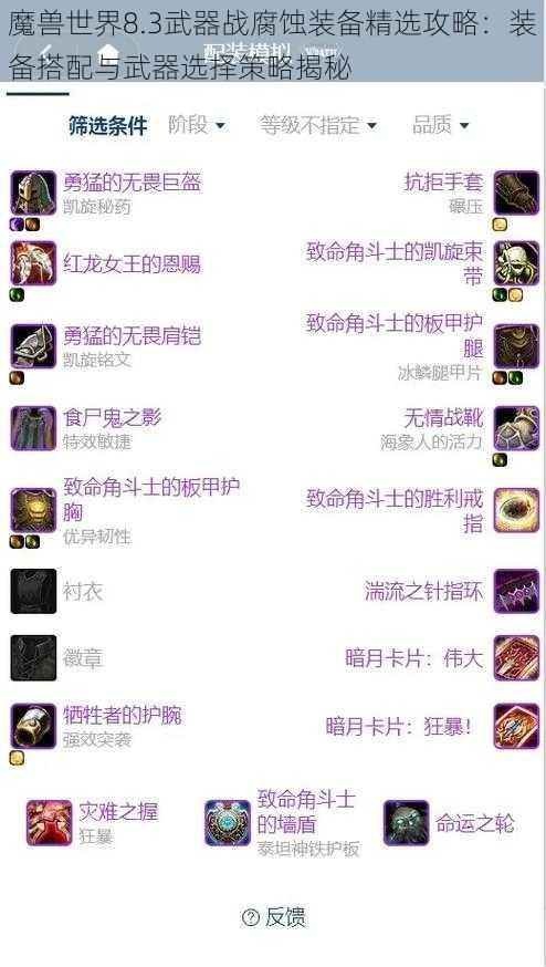 魔兽世界8.3武器战腐蚀装备精选攻略：装备搭配与武器选择策略揭秘