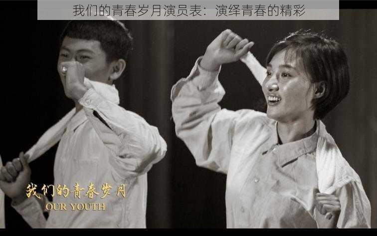 我们的青春岁月演员表：演绎青春的精彩