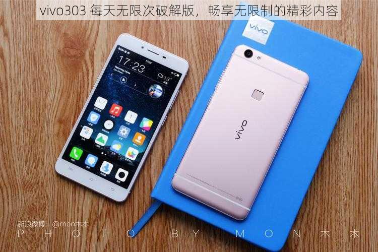 vivo303 每天无限次破解版，畅享无限制的精彩内容