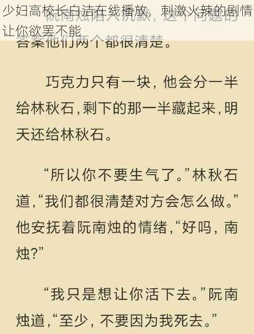 少妇高校长白洁在线播放，刺激火辣的剧情让你欲罢不能