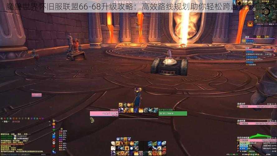 魔兽世界怀旧服联盟66-68升级攻略：高效路线规划助你轻松跨越等级壁垒