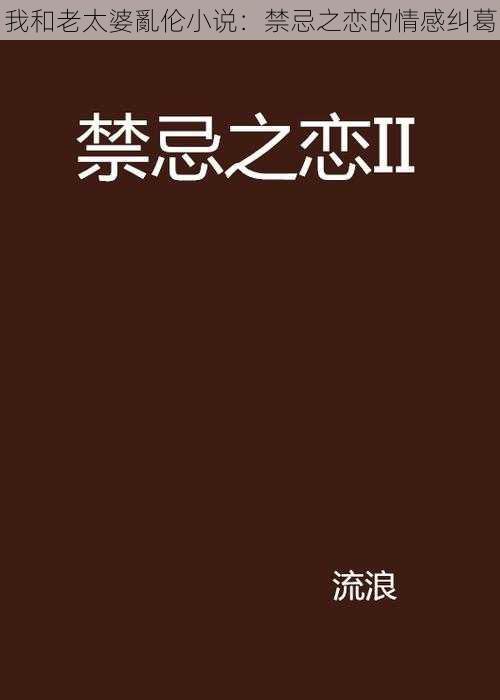 我和老太婆亂伦小说：禁忌之恋的情感纠葛