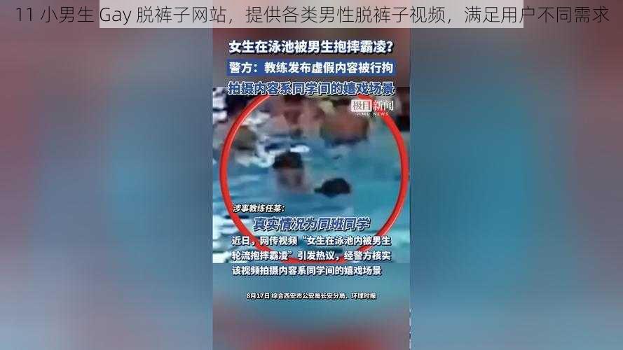 11 小男生 Gay 脱裤子网站，提供各类男性脱裤子视频，满足用户不同需求