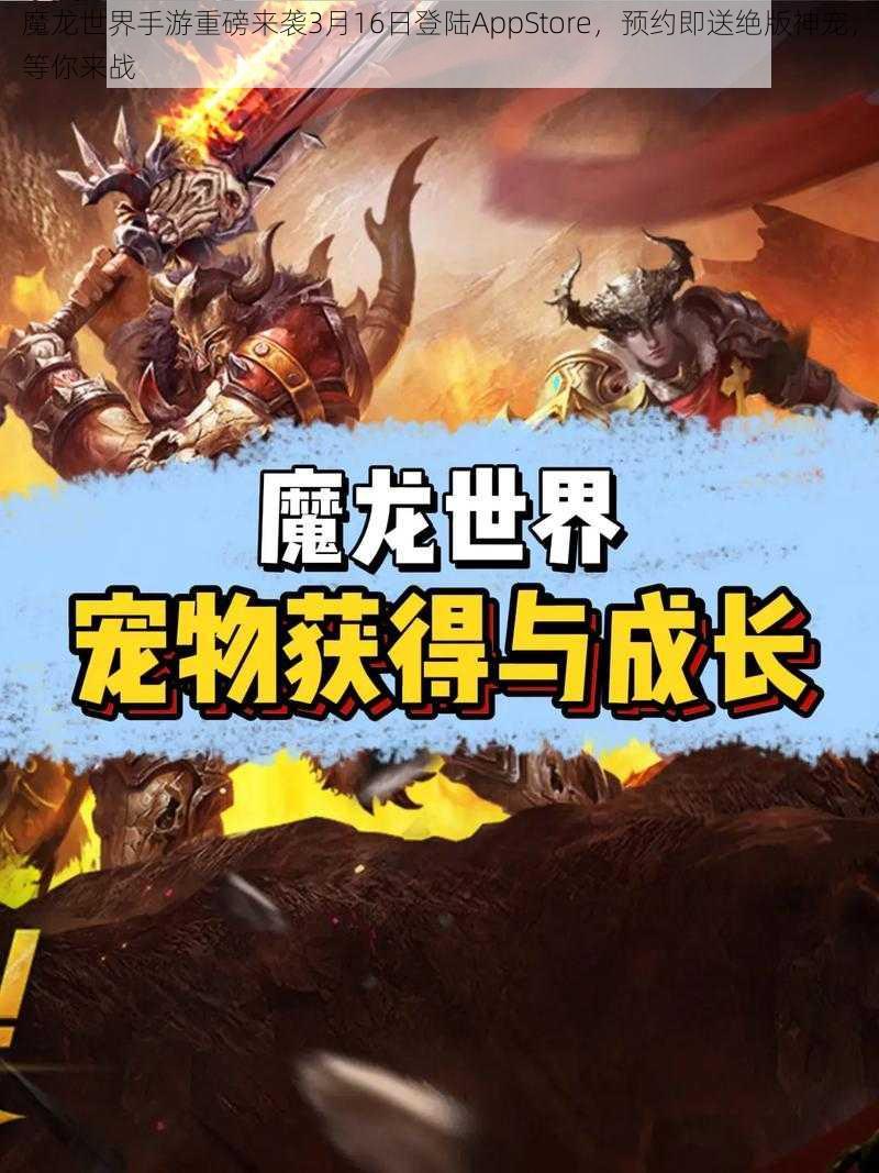 魔龙世界手游重磅来袭3月16日登陆AppStore，预约即送绝版神宠，等你来战