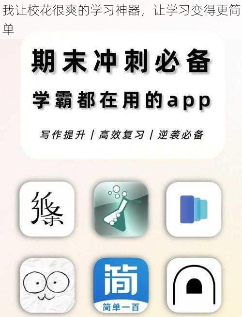 我让校花很爽的学习神器，让学习变得更简单