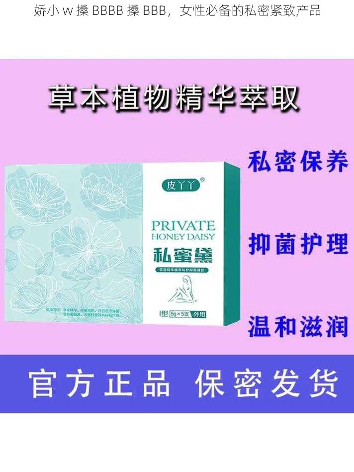 娇小 w 搡 BBBB 搡 BBB，女性必备的私密紧致产品