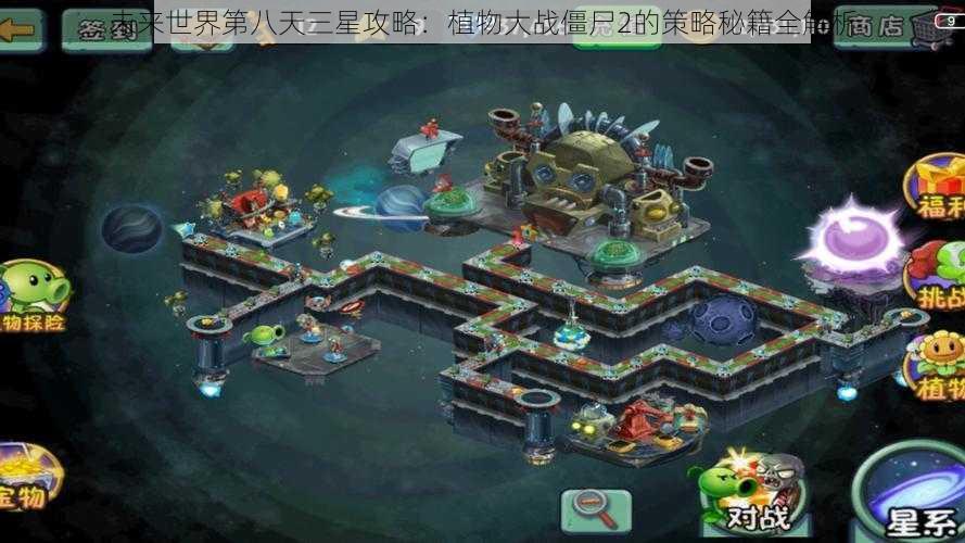 未来世界第八天三星攻略：植物大战僵尸2的策略秘籍全解析