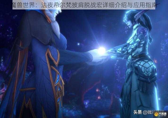 魔兽世界：法夜希尔梵披肩脱战宏详细介绍与应用指南